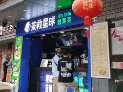 门面-茶救星球·蔬果茶(福田水围店)