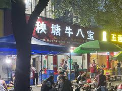 -秧塘牛八宝(金山路店)