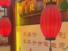 -老字号京味涮肉坊(梦溪路店)