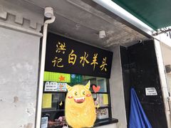 门面-洪记白水羊头(天坛店)
