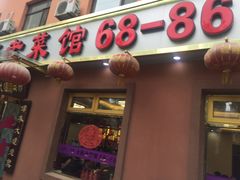 -林之六八·6886大连老菜馆