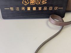 -奢收多·二手奢侈品回收中心(国际广场店)