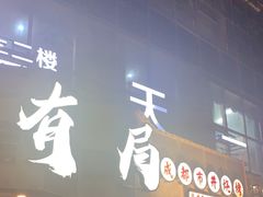 -有局·成都市井烧烤·精酿啤酒(双楠店)