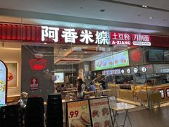门面-阿香米线(深业上城店)