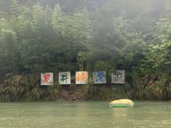 -龙井峡漂流