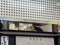 -华星冰室(湾仔店)
