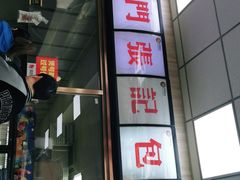 -津门张记包子铺(中山门店)