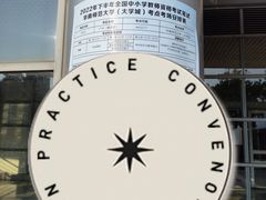 -华南师范大学(广州大学城校区)