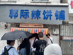 -郭际辣饼铺(第三中学店)