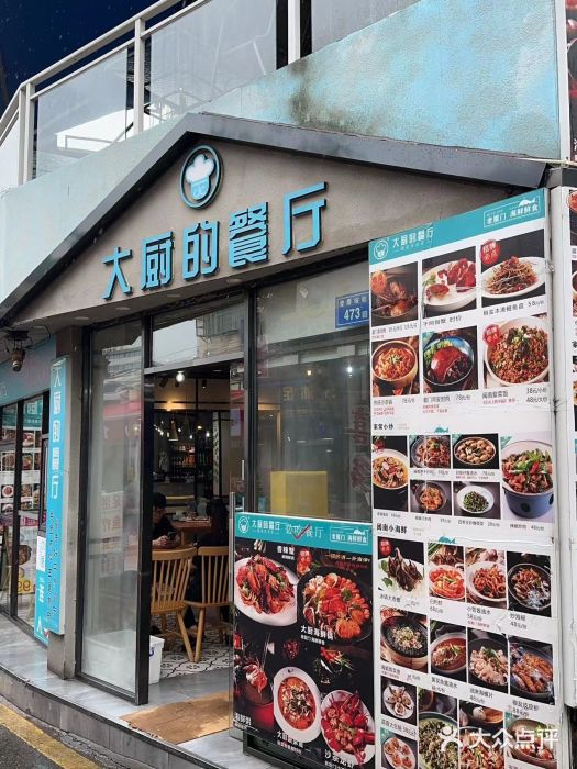 大厨的餐厅(曾厝垵总店)图片
