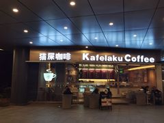 门面-猫屎咖啡(日月光中心广场店)