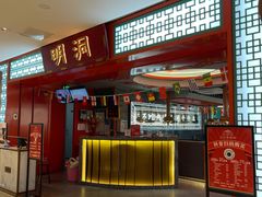 -明洞王妃家烤肉(苏州中心星悦汇店)