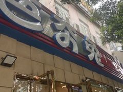 -芭夯兔·无骨兔汤锅(华阳店)