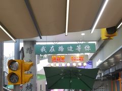 -路边羊烧烤酒场(宝带路店)