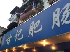 门面-甘记肥肠粉(马鞍北路店)