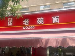 门面-酱府老碗面(西大店)