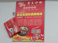 -蜀王砂锅总店