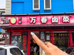 -老鼎万春卤菜(五代传承创始老店)