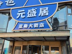 -元盛居(亚泰大街店)