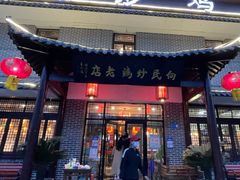 -向民炒鸡老店(金泰华府店)