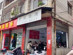 -丁记面馆(凤凰店)