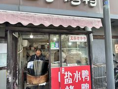 -巴子烤鸭