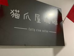 -猫爪屋猫咖(乐汇城店)