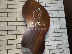 -圣丰索菲特·法国餐厅