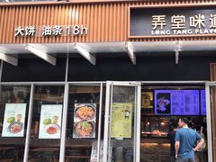 -弄堂咪道-饭香·面香·馄饨香(钦州北路田尚坊店)