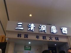 门面-三清洞摩西韩式年糕火锅(威高广场店)