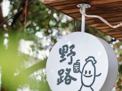 -野路甜点铺(松柏路店)
