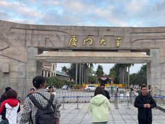 -厦门大学(思明校区)