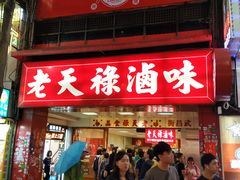门面-上海老天禄