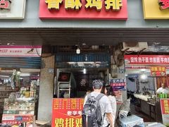 -香酥鸡排(京汉大道店)