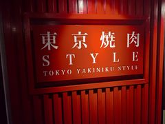 -まるみち   丸道东京烧肉(虹梅路店)