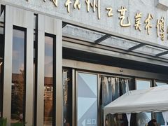 -杭州工艺美术博物馆