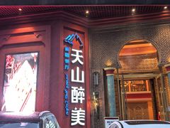 -清真·双公羊·馕坑烤全羊(奥体店)