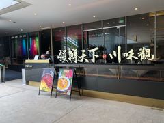 门面-领鲜天下·焗海鲜·花胶鸡(天目里店)