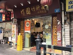 -竹园竹升面(西关总店)