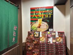 -一兰拉面(新宿中央东口店)