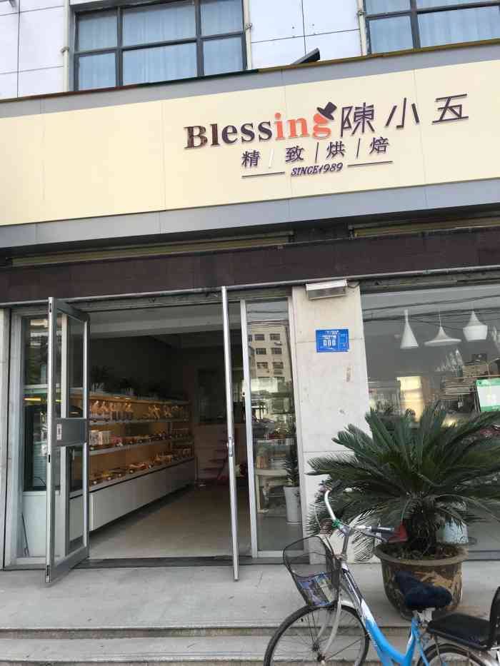 陈小五烘焙坊(张湾一店)