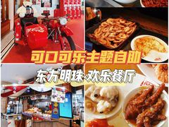 自助餐-东方明珠·可口可乐欢乐餐厅