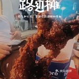 炸翅膀夜宵正当时 撸串喝酒好去处