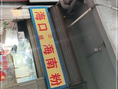 门面-三姐海南粉(骑楼老街店)