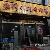 牛肉汤—洛阳人心中最完美的早餐