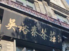 -吴裕泰茶庄(前门大街店)