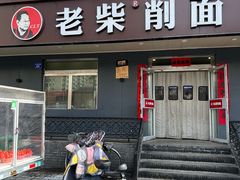 -老柴削面(向阳里店)