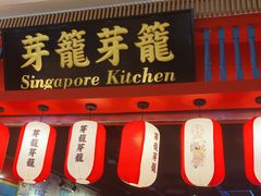 门面-芽笼芽笼新加坡餐厅(世纪汇店)