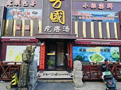 -方国老头包子·39年威海本地老字号•小船海鲜疙瘩汤