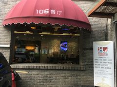 门面-106餐厅(山水文园店)